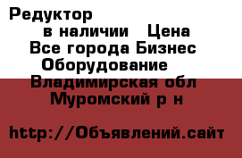 Редуктор NMRV-30, NMRV-40, NMRW-40 в наличии › Цена ­ 1 - Все города Бизнес » Оборудование   . Владимирская обл.,Муромский р-н